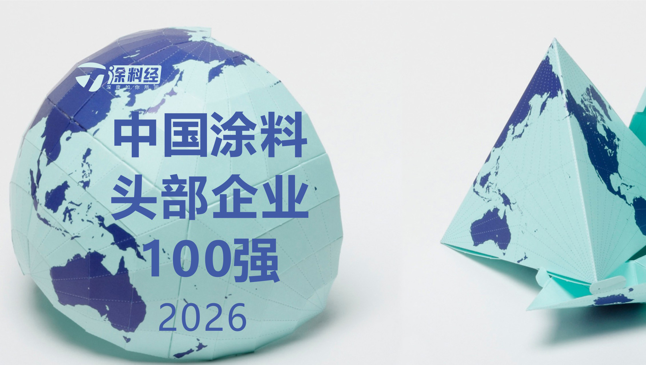 发布 | 2026中国涂料头部企业100强(中国涂料TOP100)