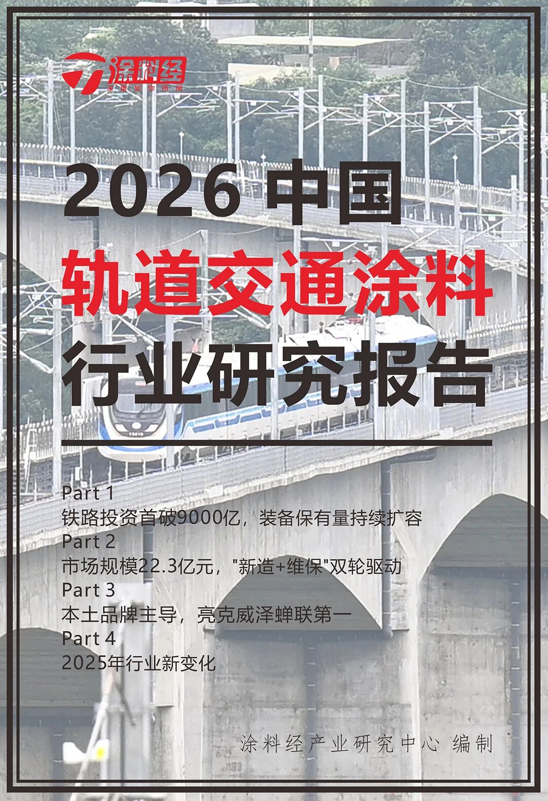 读懂产业丨2026中国轨道交通装备涂料行业研究报告
