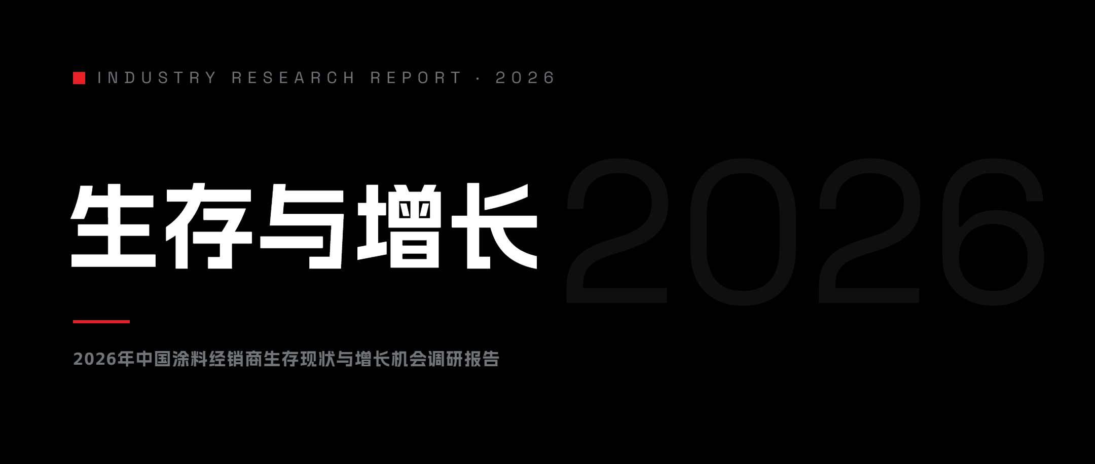 2026年中国涂料经销商生存现状市场调研报告