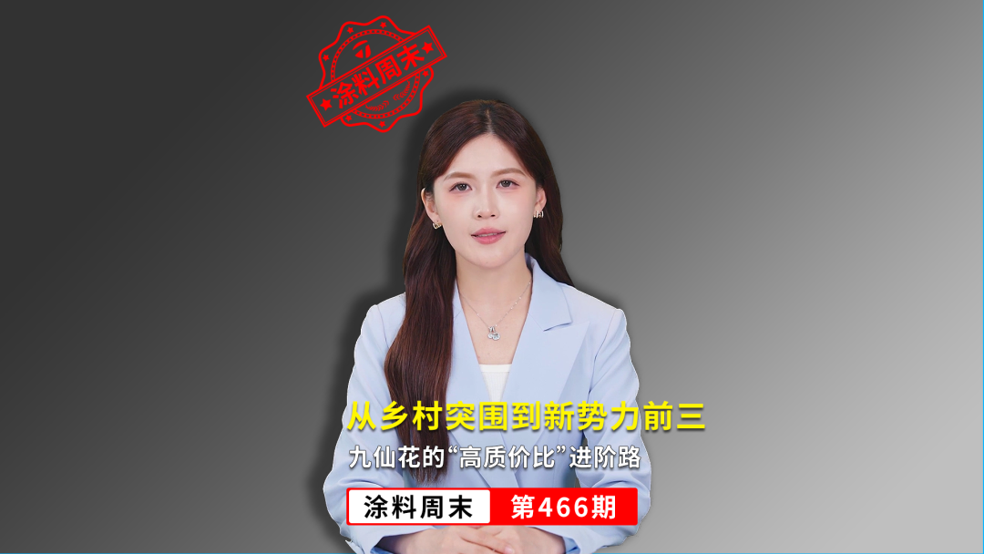 涂料周末 466期 | 从乡村突围到新势力前三：九仙花的&ldquo;高质价比&rdquo;进阶路