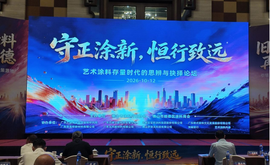 艺术涂料未来应该怎么走？顺德这场高峰论坛给出自己的思考