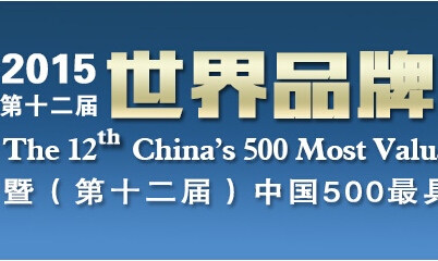 4涂料品牌入选2015《中国500最具价值品牌》