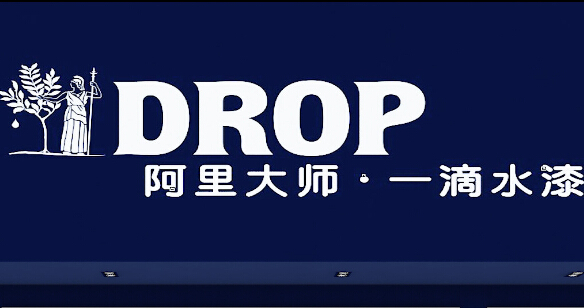 【情报站】阿里大师再推一水漆品牌 取名“一滴水”