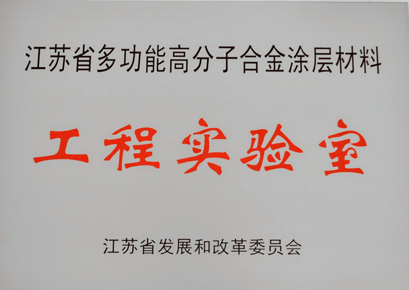 金陵涂料获批“江苏省工程实验室”