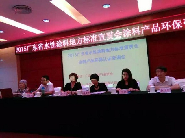 “2015广东省水性涂料地方标准宣贯会”广州举行