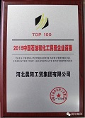 晨阳水漆再获“中国石油和化工民企百强”称号