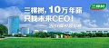 我们只找未来CEO！ 三棵树2016管理培训生火热招募中