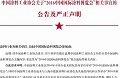 中涂协怒了！发布关于“2016涂博会”严正声明