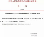 《建筑外墙外保温系统修缮标准》5月1日起实施