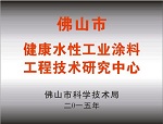 华隆涂料获批佛山市健康水性工业涂料工程技术研究中心