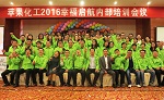 打造最强团队，苹果化工2016幸福启航