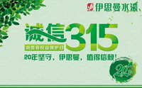 诚信3.15 伊思曼20载不忘初衷值得信赖！