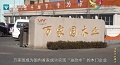 【锐观察】“油改水”之后，万家园怎么样了？