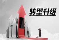 八部委出台金融支持政策 推动工业企业转型升级