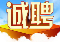 广东华隆涂料实业有限公司诚聘英才
