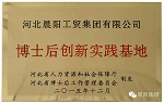 实力！晨阳水漆获颁“博士后创新实践基地”牌匾