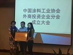 中国涂料工业协会外商投资企业分会成立