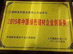 三棵树荣获2015年中国绿色建材企业创新奖