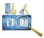 私人定制风靡家居业，成为拓展的新蓝海