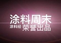 【新闻视频】涂料周末第一期（4.11 -4.17）