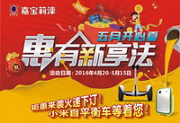 五一将到  嘉宝莉重磅出击