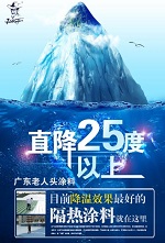 广东老人头新型隔热涂料热销 直降25度引主流