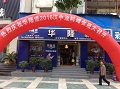 华隆涂料2016汉中营销峰会盛大召开