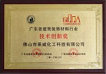 莱威化工荣膺广东省建筑装饰材料行业“技术创新奖”
