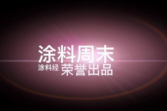 涂料周末 三分钟纵览一周涂料大事</title>

<meta name="Keywords" content="涂料经,点评,艺术涂料,涂料企业,原创,涂料市场">
<meta name="description" content="《点评》是涂料经倾力打造的深度涂料市场策划栏目，包罗涂料市场百态，直击涂料行业内幕，专业解读涂料圈。">

<script type="text/javascript">
Qfast.add("common",{path:"http://mat1.gtimg.c