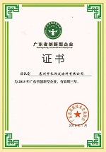 长润发公司荣获“广东省创新型企业”荣誉称号