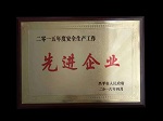 宝塔山漆荣获二零一五年度安全生产“先进企业”