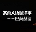 【专栏】巴莫茶话：谈涂企去“土豪”化