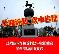 【喜报！！！】华隆涂料，汉中告捷！签单率100%!