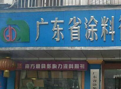 《广东省涂料行业“十三五”规划》即将发布