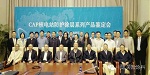 中远关西CAP核电站防护涂层产品鉴定会在津召开