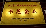 汇龙涂料喜获江门市“工作场所职业卫生管理示范企业”称号