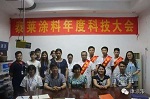 泰莱涂料集团2015年度科技总结大会圆满召开