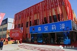 甘肃临夏嘉宝莉零碳馆盛大开业