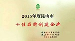 海虹老人涂料(昆山)有限公司荣获“十佳品牌创建企业”荣誉称号