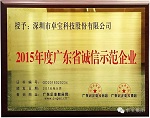 荣誉||卓宝集团获评“2015年度广东省诚信示范企业”