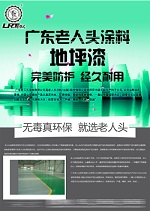 广东老人头涂料再添新员 地坪漆经久耐用受美誉
