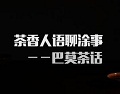 巴莫茶话：“做小”才是涂料产业的大趋势