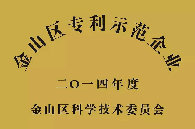 上海长润发荣获“金山区专利示范企业”称号