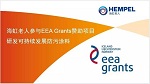 海虹老人参与EEA Grants赞助项目，研发可持续发展防污涂料