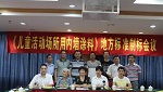 广东省地方标准《儿童活动场所内墙涂料》将于6月7日实施