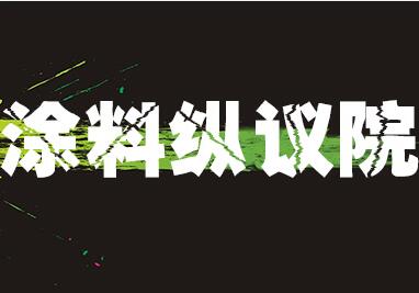 【涂料纵议院】如何释放中小涂料企业的发展加速度？