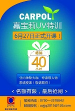 超脑40小时‖嘉宝莉第二期UV特训班超脑课程抢先看！