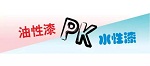 水性涂料对战油性涂料 市场份额愈战愈烈
