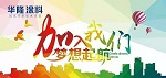 【诚聘】广东华隆涂料实业有限公司招贤纳士