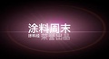 涂料经《涂料周末》栏目入选腾讯视频精品库